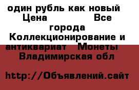 один рубль как новый › Цена ­ 150 000 - Все города Коллекционирование и антиквариат » Монеты   . Владимирская обл.